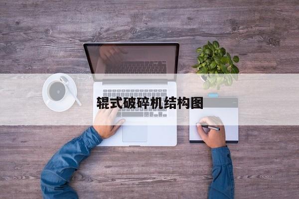 辊式破碎机结构图
