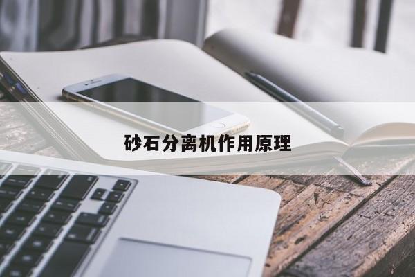 砂石分离机作用原理
