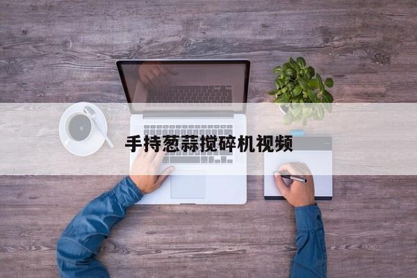 手持葱蒜搅碎机视频
