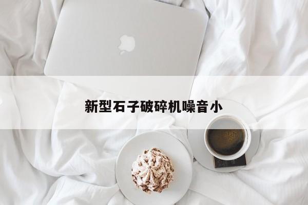 新型石子破碎机噪音小