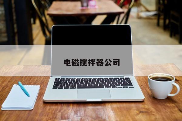 电磁搅拌器公司
