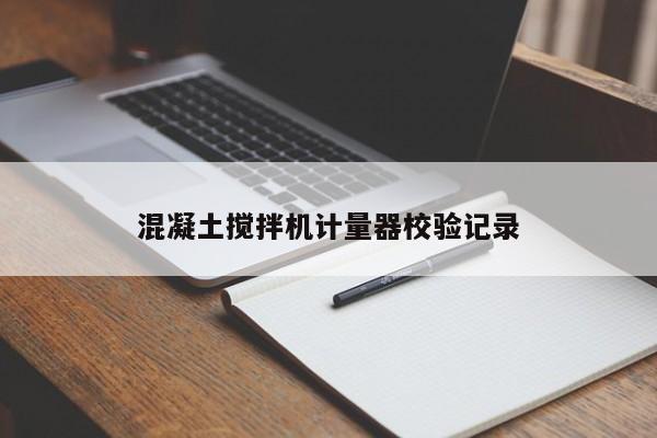 混凝土搅拌机计量器校验记录