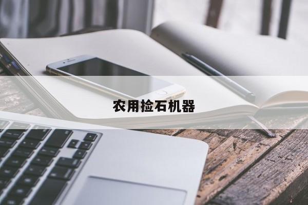 农用捡石机器
