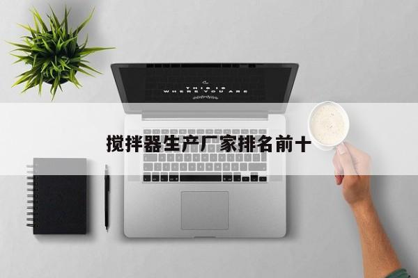 搅拌器生产厂家排名前十