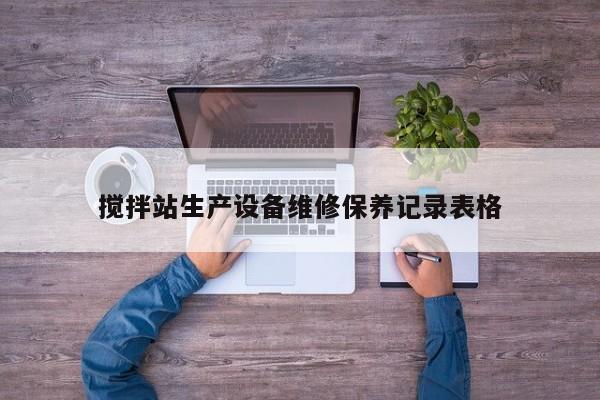 搅拌站生产设备维修保养记录表格