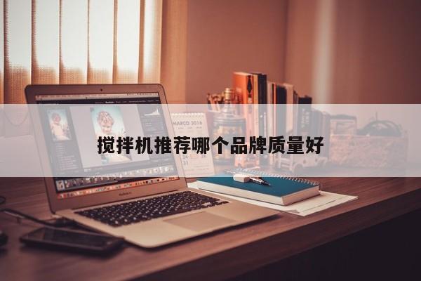 搅拌机推荐哪个品牌质量好