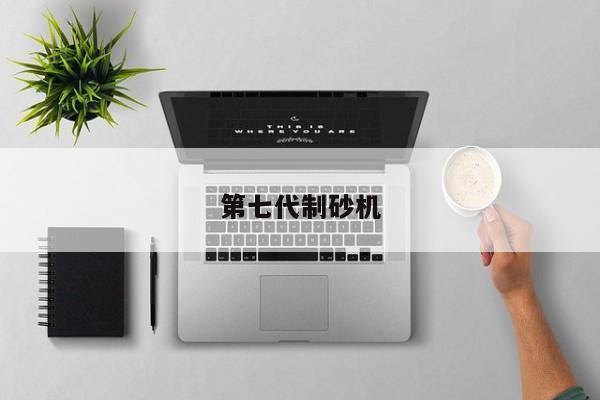 第七代制砂机