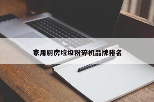 家用厨房垃圾粉碎机品牌排名