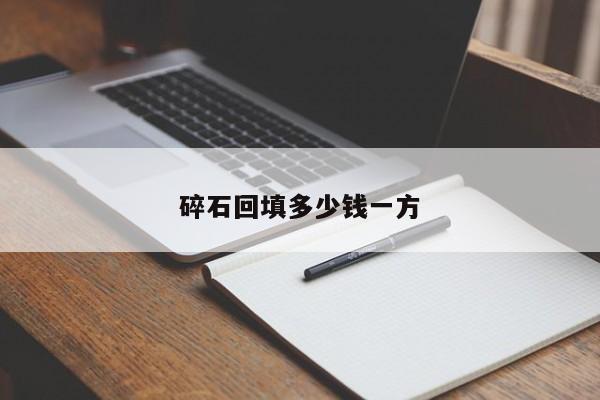 碎石回填多少钱一方