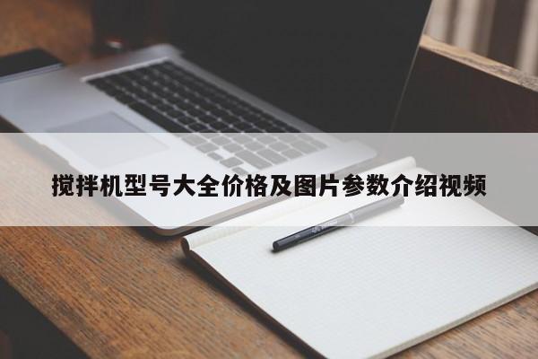 搅拌机型号大全价格及图片参数介绍视频