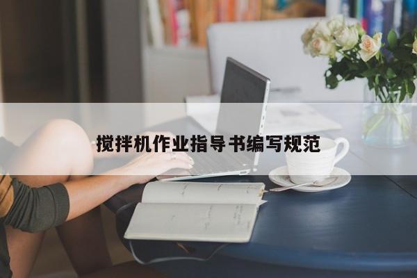 搅拌机作业指导书编写规范