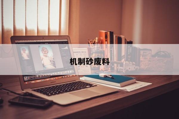 机制砂废料
