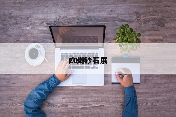 2024
广州砂石展