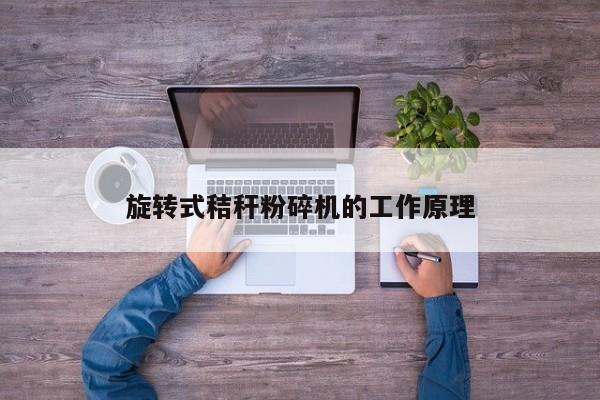 旋转式秸秆粉碎机的工作原理