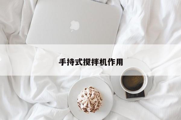 手持式搅拌机作用