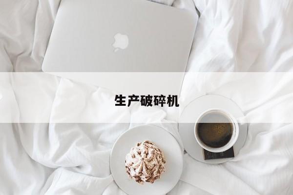 生产破碎机