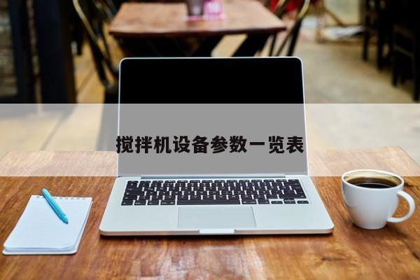 搅拌机设备参数一览表
