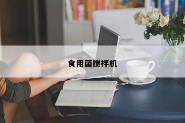 食用菌搅拌机