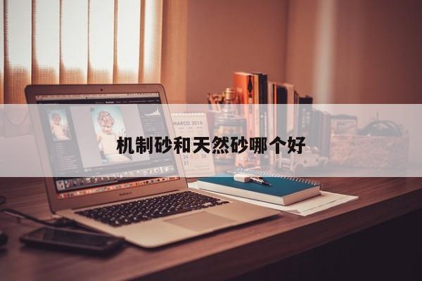 机制砂和天然砂哪个好