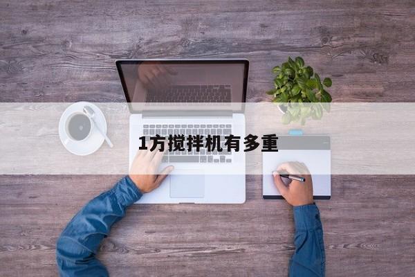 1方搅拌机有多重
