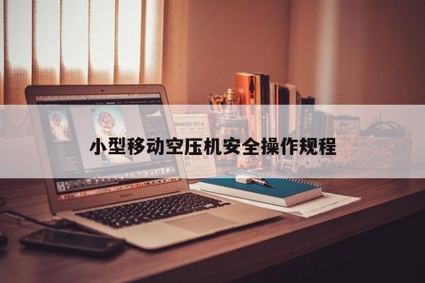 小型移动空压机安全操作规程
