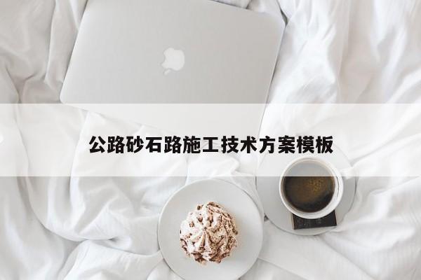 公路砂石路施工技术方案模板