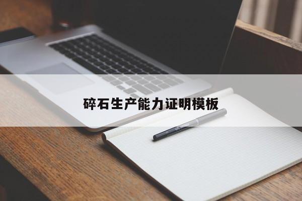 碎石生产能力证明模板