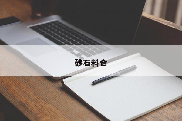 砂石料仓