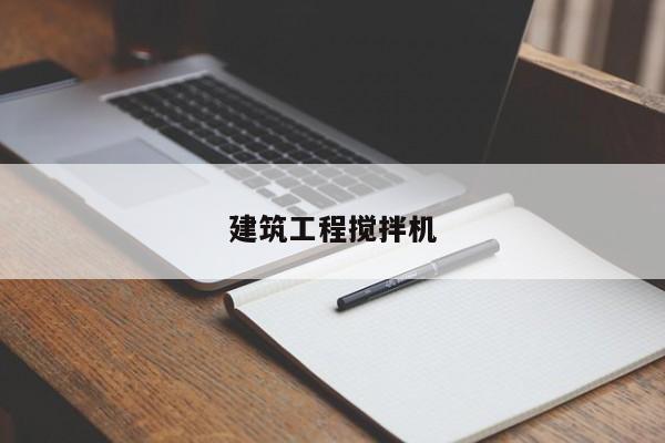 建筑工程搅拌机