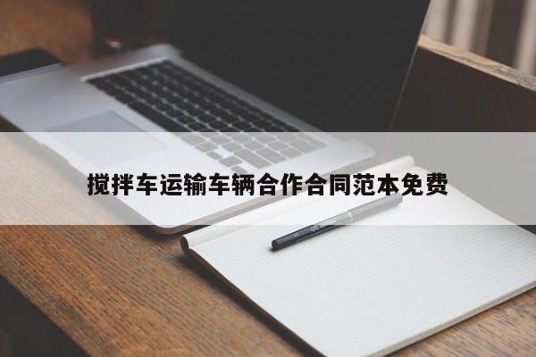 搅拌车运输车辆合作合同范本免费