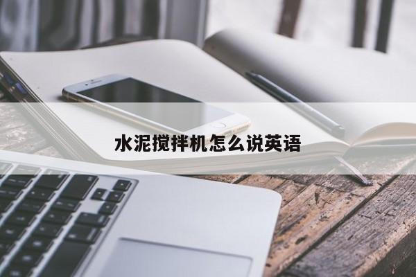 水泥搅拌机怎么说英语
