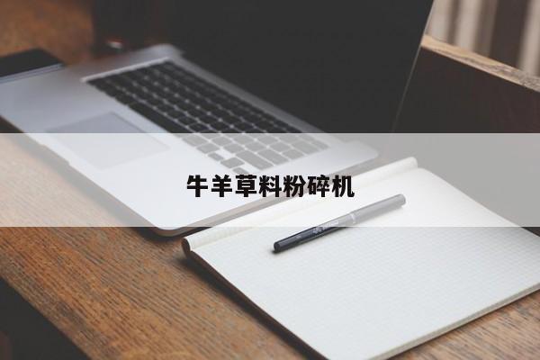 牛羊草料粉碎机