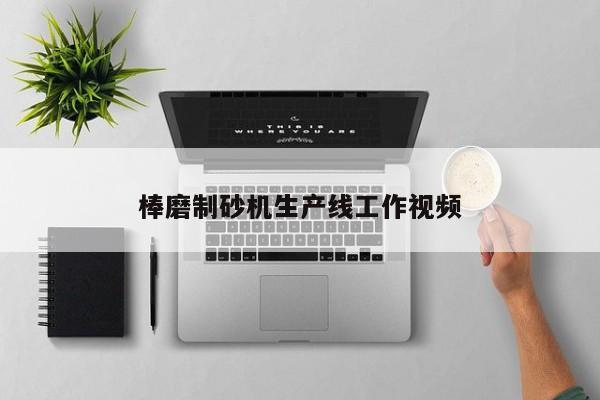 棒磨制砂机生产线工作视频