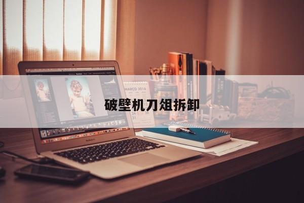 破壁机刀俎拆卸