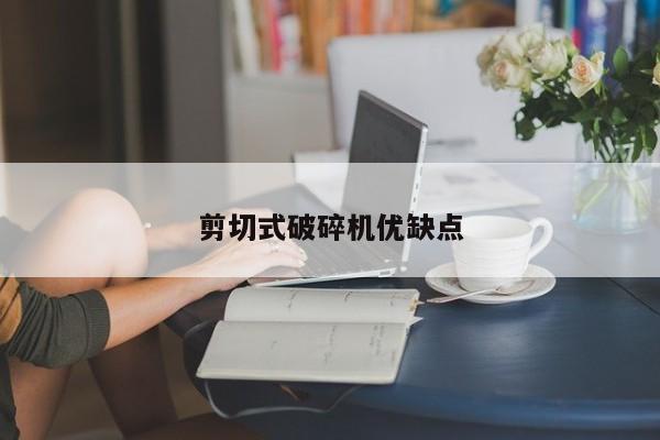 剪切式破碎机优缺点
