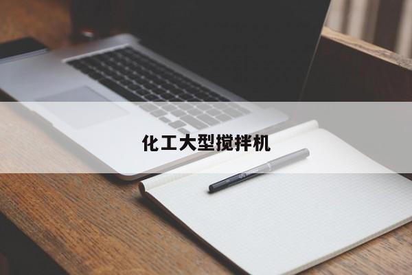 化工大型搅拌机
