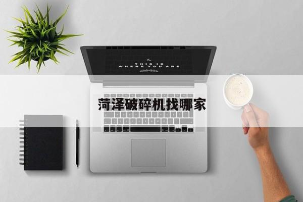 菏泽破碎机找哪家
