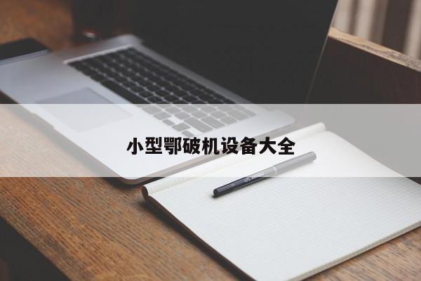 小型鄂破机设备大全