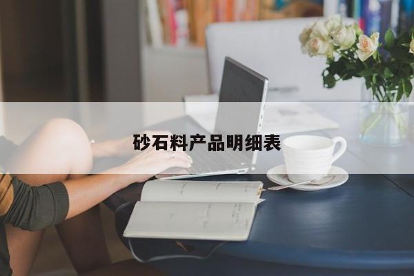 砂石料产品明细表
