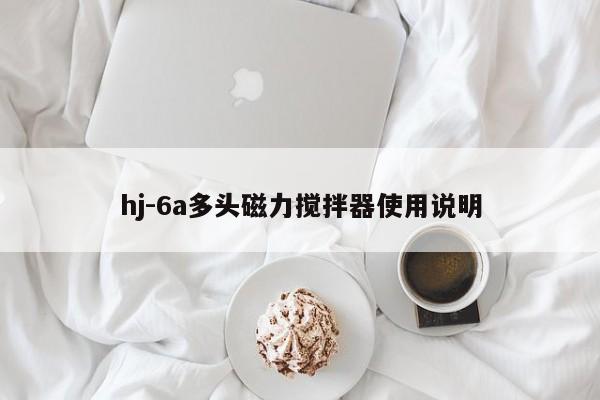hj-6a多头磁力搅拌器使用说明