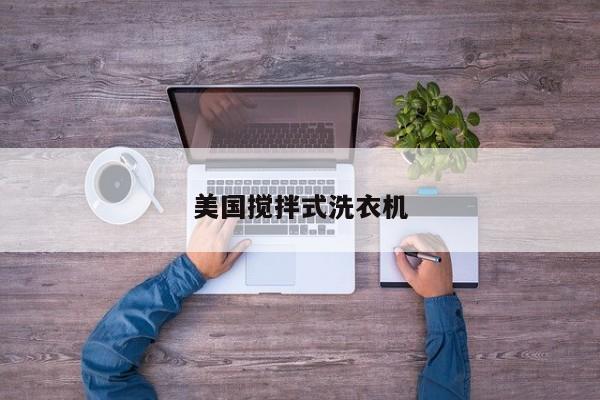 美国搅拌式洗衣机