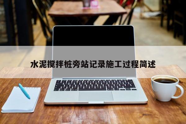 水泥搅拌桩旁站记录施工过程简述